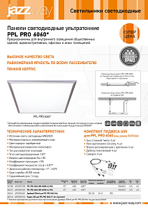 Панели светодиодные ультратонкие PPL PRO 6060